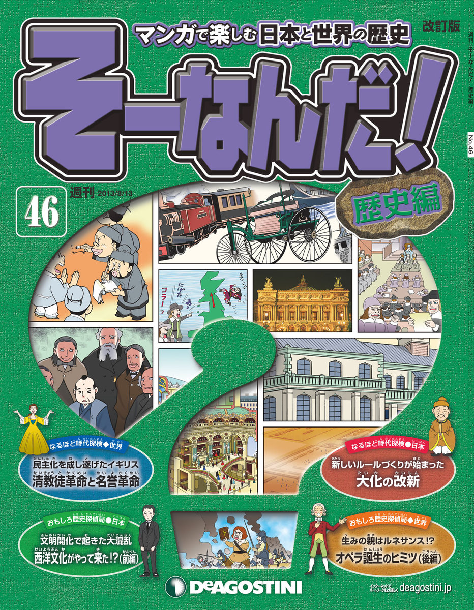 マンガで楽しむ日本と世界の歴史『そーなんだ！歴史編』全113号 - 全巻 