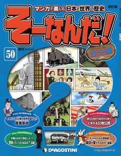 マンガで楽しむ日本と世界の歴史 そーなんだ！ 50号