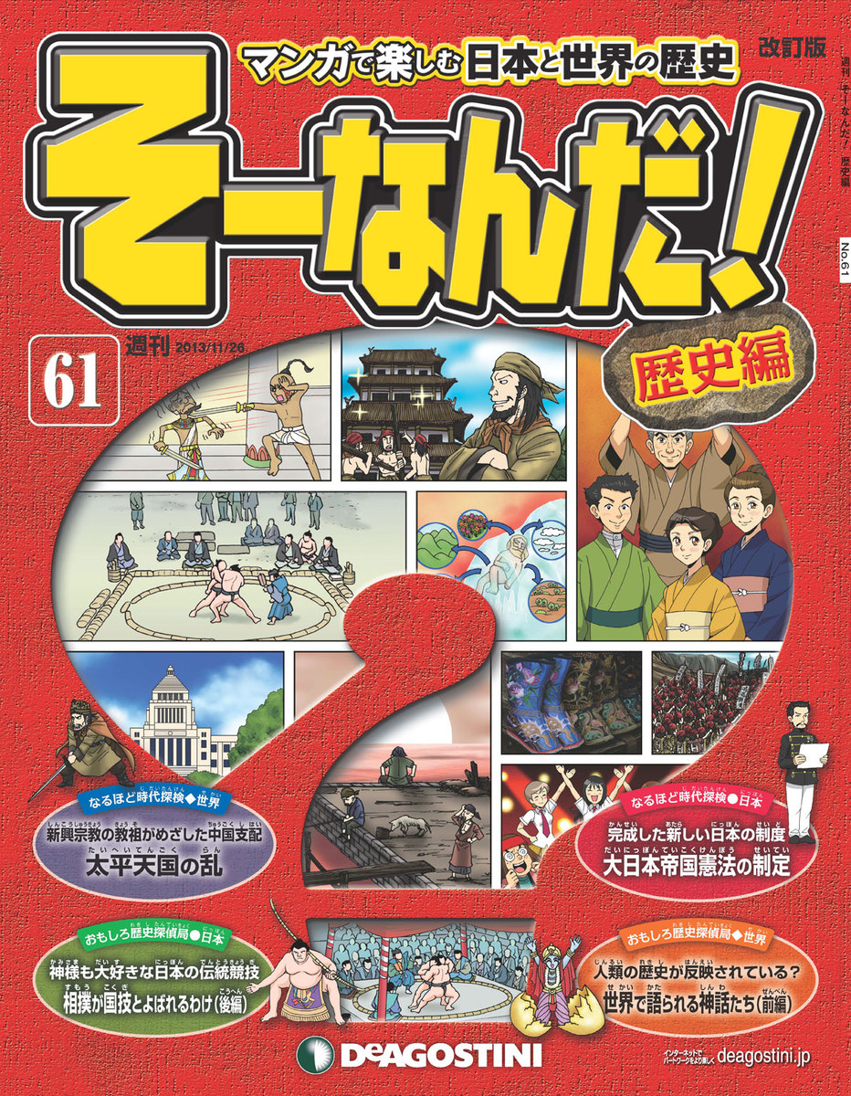 マンガで楽しむ日本と世界の歴史 そーなんだ 61号 漫画 無料試し読みなら 電子書籍ストア ブックライブ