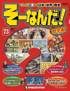 マンガで楽しむ日本と世界の歴史 そーなんだ！ 73号