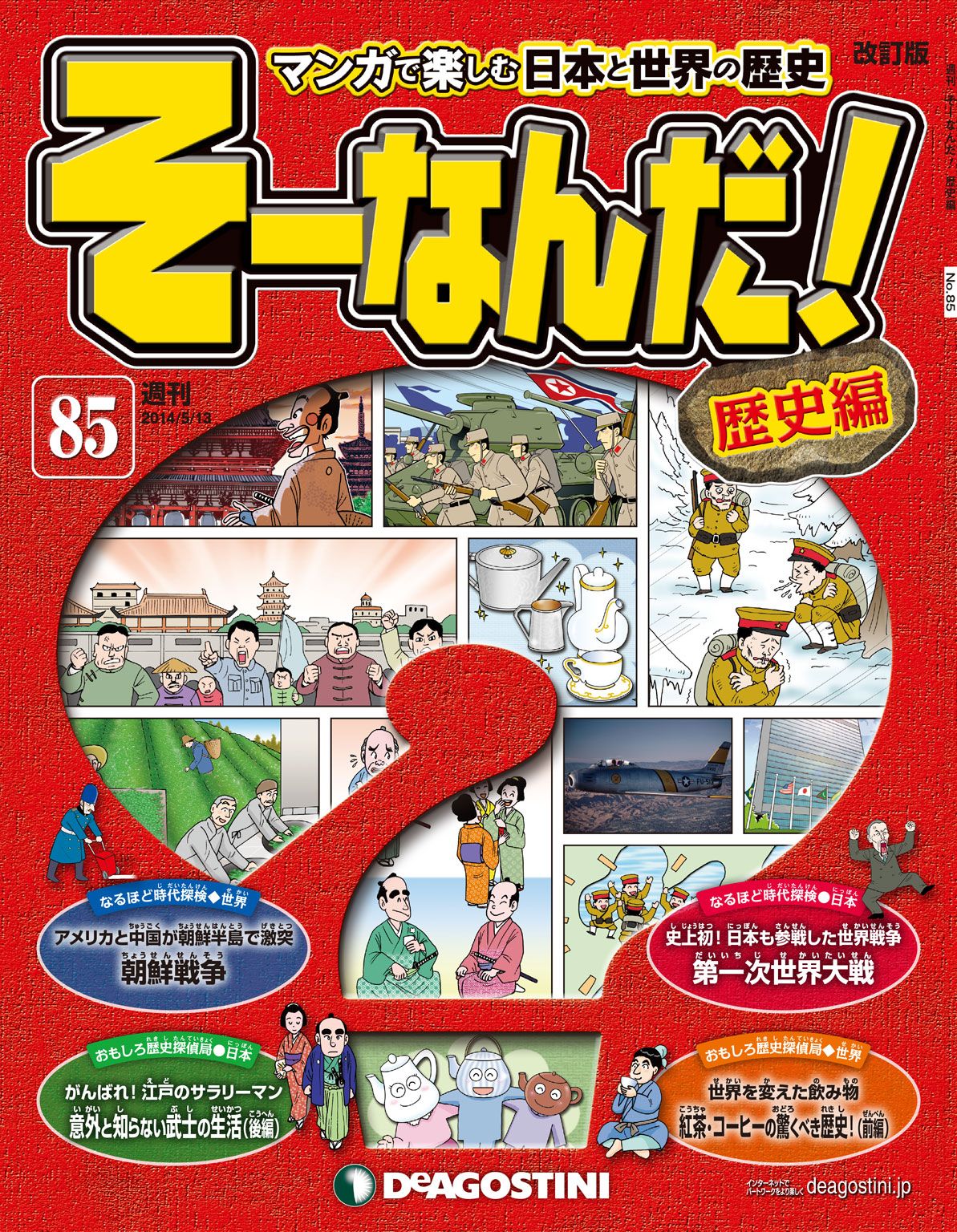 マンガで楽しむ日本と世界の歴史『そーなんだ！歴史編』全113号 - 全巻