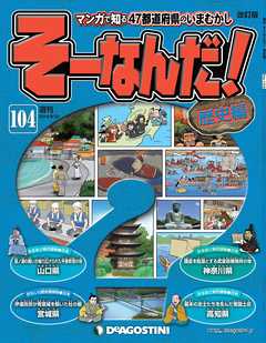 マンガで楽しむ日本と世界の歴史 そーなんだ！ 104号 - デアゴスティーニ編集部 - 雑誌・無料試し読みなら、電子書籍・コミックストア ブックライブ