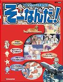 マンガでわかる不思議の科学 そーなんだ！ 創刊号