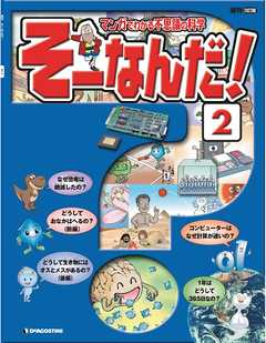マンガでわかる不思議の科学 そーなんだ！ 2号