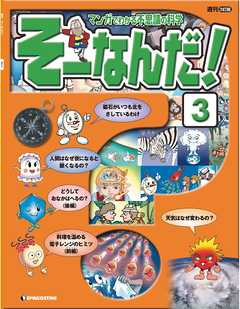 マンガでわかる不思議の科学 そーなんだ！ 3号