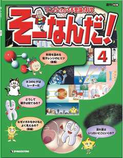 マンガでわかる不思議の科学 そーなんだ！ 4号