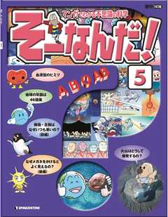 マンガでわかる不思議の科学 そーなんだ！ 5号