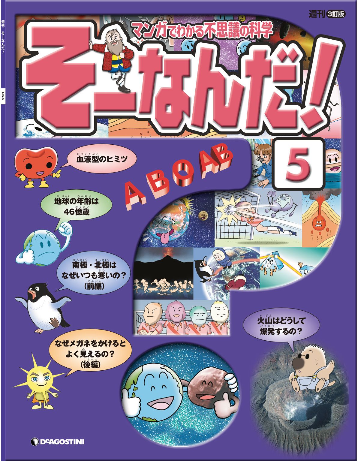 マンガでわかる不思議の科学 そーなんだ 5号 漫画 無料試し読みなら 電子書籍ストア ブックライブ