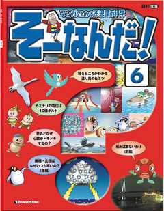 マンガでわかる不思議の科学 そーなんだ！ 6号