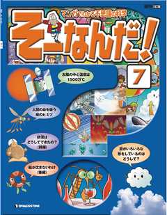 マンガでわかる不思議の科学 そーなんだ！ 7号