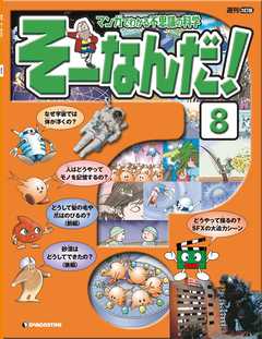 マンガでわかる不思議の科学 そーなんだ！ 8号