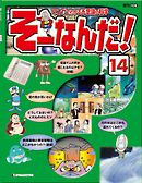 マンガでわかる不思議の科学 そーなんだ！ 14号