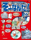 マンガでわかる不思議の科学 そーなんだ！ 16号