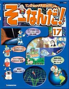 マンガでわかる不思議の科学 そーなんだ！ 17号