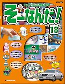 マンガでわかる不思議の科学 そーなんだ！ 18号