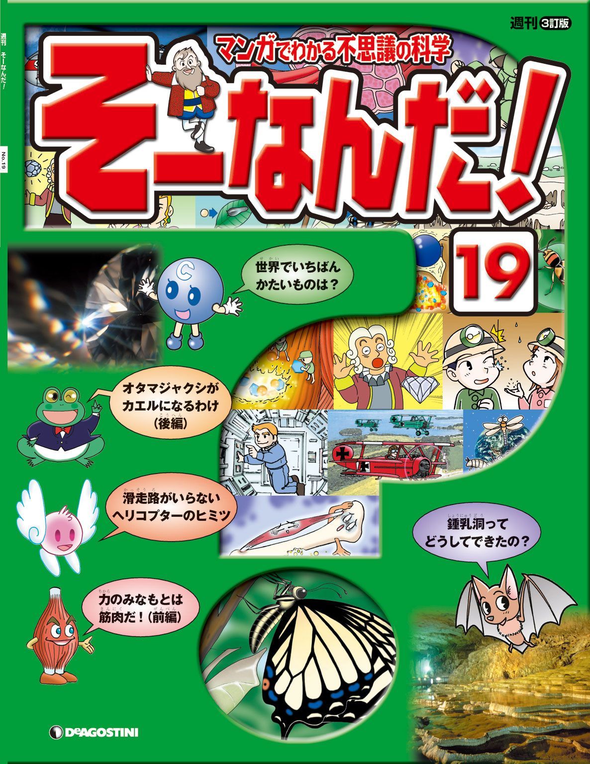 そーなんだ マンガでわかる不思議の科学 ディアゴスティーニ