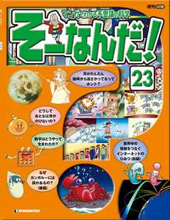 マンガでわかる不思議の科学 そーなんだ！ 23号