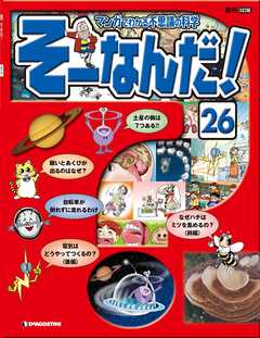 雑誌 ジャンルマンガでわかる不思議の科学 そーなんだ！ 26号 - デアゴスティーニ編集部