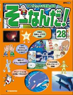 マンガでわかる不思議の科学 そーなんだ！ 28号