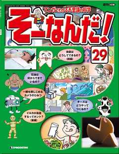 マンガでわかる不思議の科学 そーなんだ！ 29号