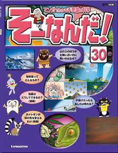 マンガでわかる不思議の科学 そーなんだ！ 30号
