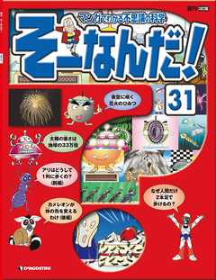 マンガでわかる不思議の科学 そーなんだ！ 31号