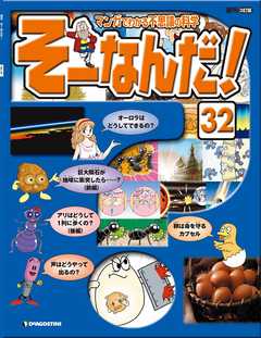 マンガでわかる不思議の科学 そーなんだ！ 32号