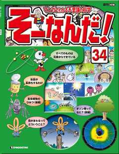マンガでわかる不思議の科学 そーなんだ！ 34号