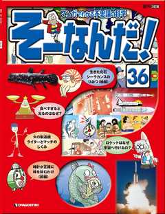 マンガでわかる不思議の科学 そーなんだ！ 36号