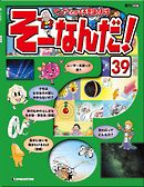 マンガでわかる不思議の科学 そーなんだ！ 39号