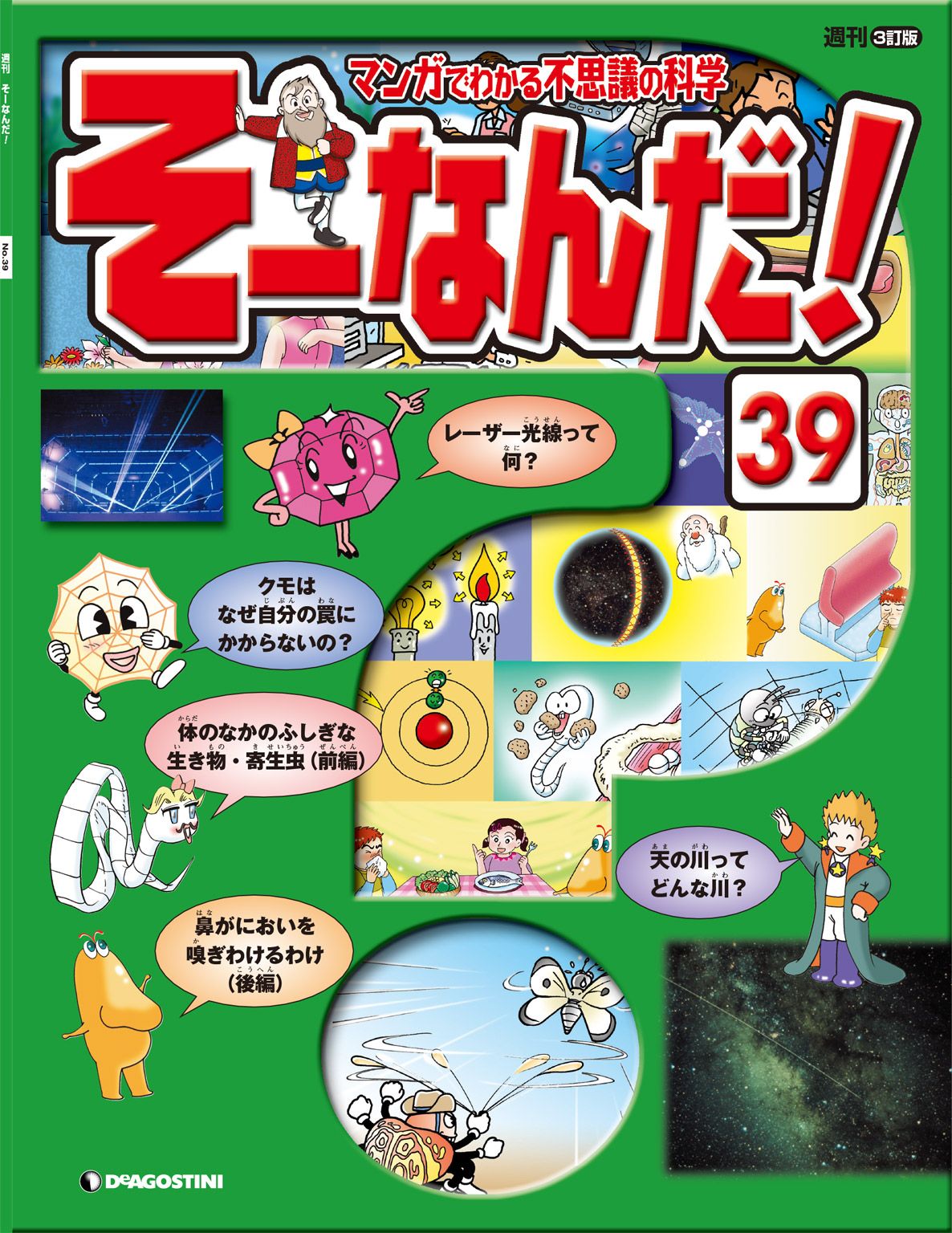 マンガでわかる不思議の科学 そーなんだ！ 39号 - デアゴスティーニ