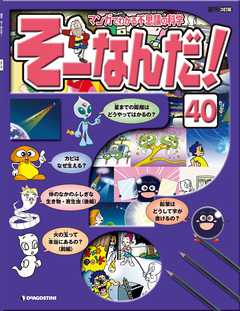 マンガでわかる不思議の科学 そーなんだ！ 40号