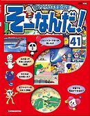 マンガでわかる不思議の科学 そーなんだ！ 41号