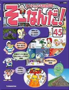 マンガでわかる不思議の科学 そーなんだ！ 45号