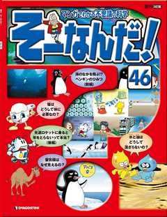マンガでわかる不思議の科学 そーなんだ！ 46号