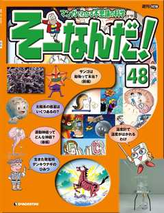 マンガでわかる不思議の科学 そーなんだ！ 48号