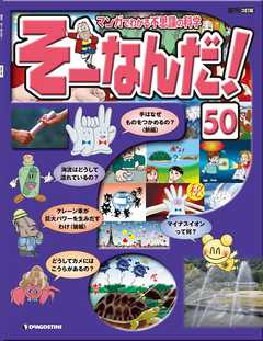 マンガでわかる不思議の科学 そーなんだ！ 50号