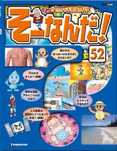 マンガでわかる不思議の科学 そーなんだ！ 52号