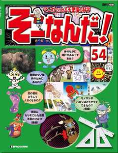 マンガでわかる不思議の科学 そーなんだ！ 54号