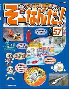 ♪マンガでわかる科学「そーなんだ！」創刊号 雑誌