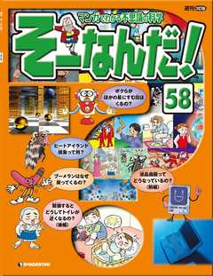 マンガでわかる不思議の科学 そーなんだ！ 58号