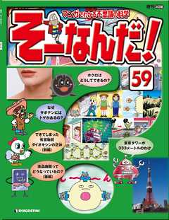 マンガでわかる不思議の科学 そーなんだ！ 59号