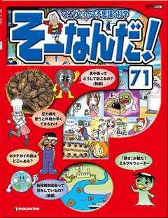 マンガでわかる不思議の科学 そーなんだ！ 71号