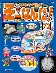マンガでわかる不思議の科学 そーなんだ！ 72号