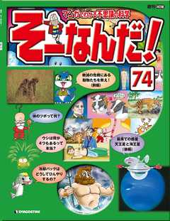 マンガでわかる不思議の科学 そーなんだ！ 74号