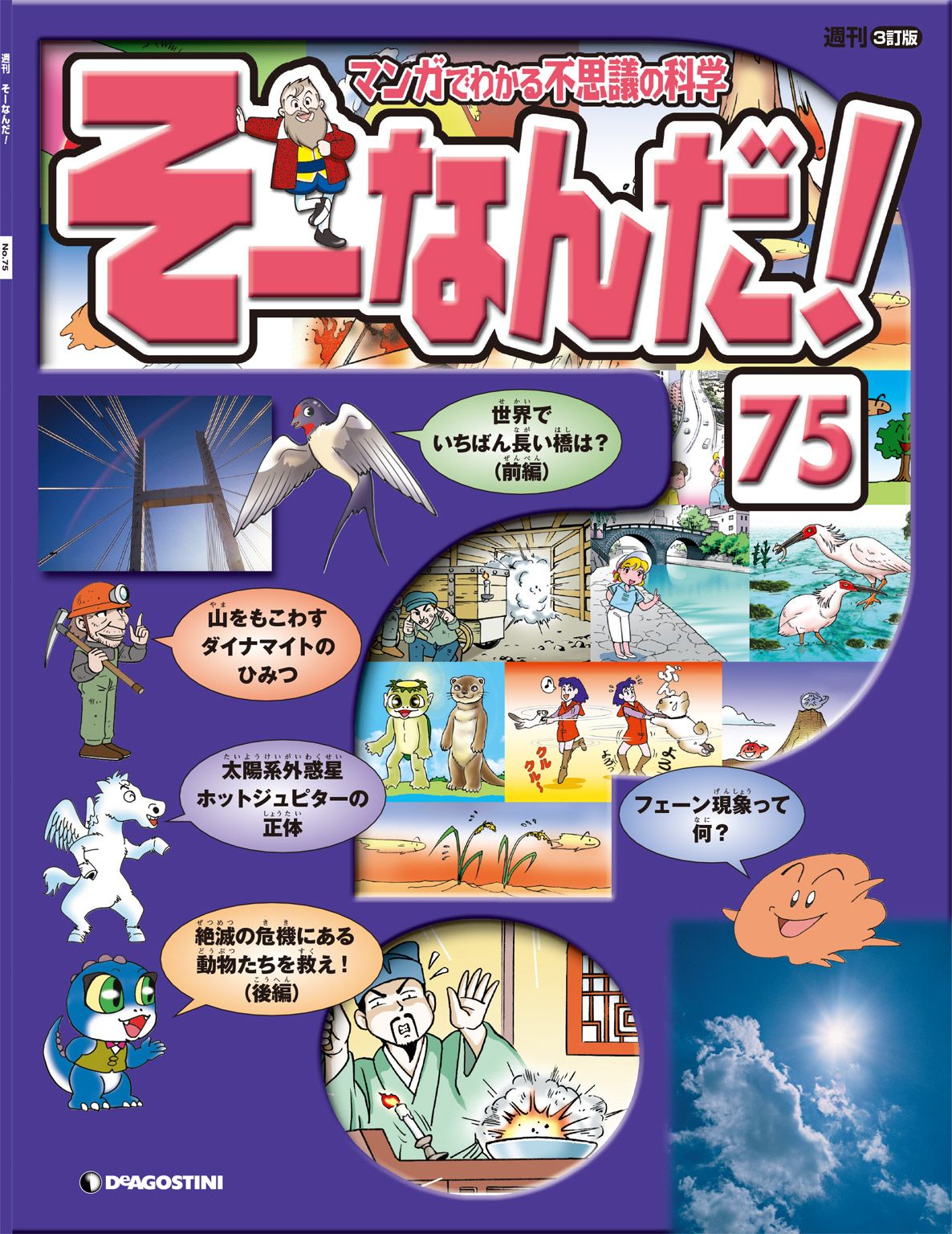 マンガでわかる不思議の科学 そーなんだ！ 75号 - デアゴスティーニ編集部 - 雑誌・無料試し読みなら、電子書籍・コミックストア ブックライブ