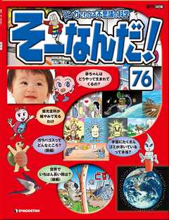 マンガでわかる不思議の科学 そーなんだ！ 76号
