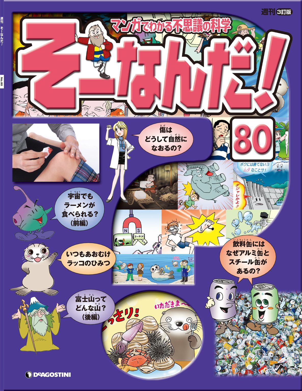 マンガでわかる不思議の科学 そーなんだ 80号 漫画 無料試し読みなら 電子書籍ストア ブックライブ