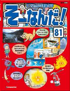 マンガでわかる不思議の科学 そーなんだ！ 81号