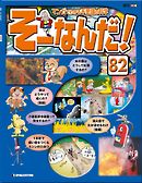 マンガでわかる不思議の科学 そーなんだ！ 82号